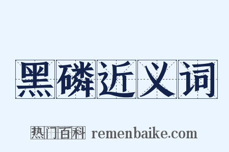 黑磷近义词是什么意思的图片